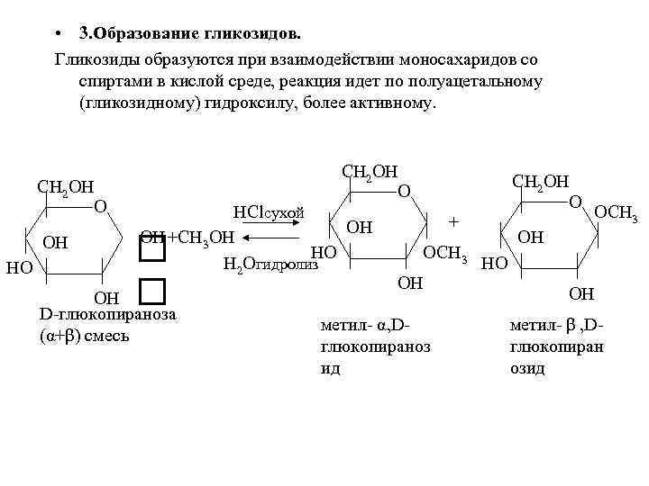  • 3. Образование гликозидов. Гликозиды образуются при взаимодействии моносахаридов со спиртами в кислой