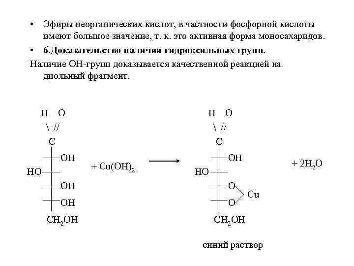  • Эфиры неорганических кислот, в частности фосфорной кислоты имеют большое значение, т. к.