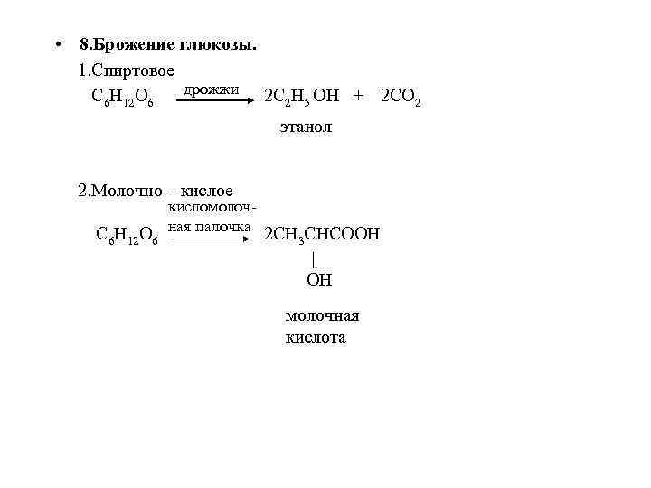  • 8. Брожение глюкозы. 1. Спиртовое дрожжи С 6 Н 12 О 6