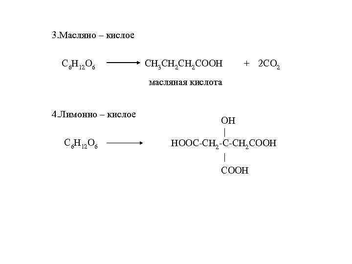 3. Масляно – кислое С 6 Н 12 О 6 СН 3 СН 2