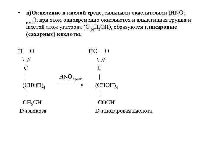  • в)Окисление в кислой среде, сильными окислителями (НNO 3 разб. ), при этом