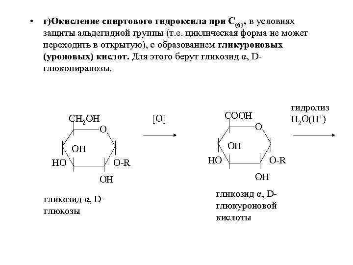  • г)Окисление спиртового гидроксила при С(6) , в условиях защиты альдегидной группы (т.