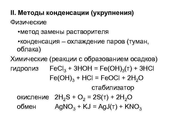 Реакции с образованием осадка. Метод физической конденсации. Метод замены растворителя. Получение золей методом замены растворителя.