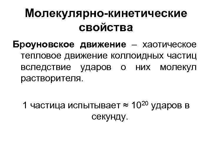 Молекулярно-кинетические свойства Броуновское движение – хаотическое тепловое движение коллоидных частиц вследствие ударов о них