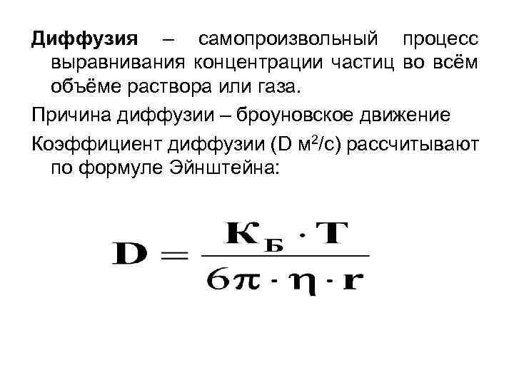 Диффузия – самопроизвольный процесс выравнивания концентрации частиц во всём объёме раствора или газа. Причина