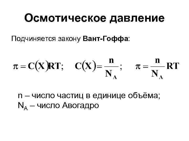 Осмотическое давление Подчиняется закону Вант-Гоффа: n – число частиц в единице объёма; NA –