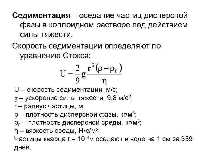 Седиментация – оседание частиц дисперсной фазы в коллоидном растворе под действием силы тяжести. Скорость