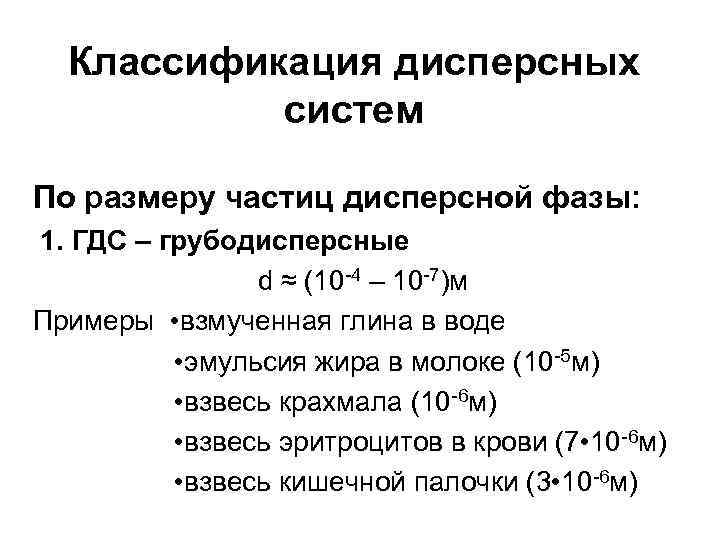 Классификация дисперсных систем По размеру частиц дисперсной фазы: 1. ГДС – грубодисперсные d ≈