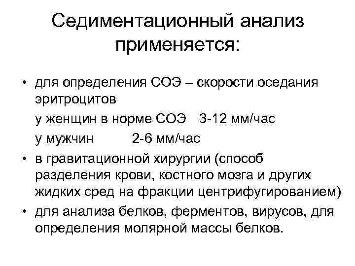 Седиментация белка. Седиментационный анализ белков. Седиментационный метод анализа. Седиментационный анализ это измерение скорости оседания эритроцитов. Седиментационный анализ суспензий.