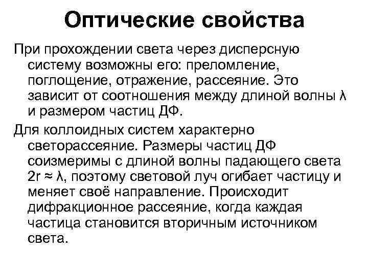 Оптические свойства При прохождении света через дисперсную систему возможны его: преломление, поглощение, отражение, рассеяние.