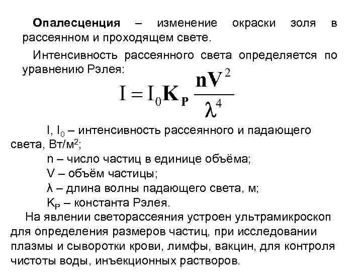 Опалесценция – изменение окраски золя в рассеянном и проходящем свете. Интенсивность рассеянного света определяется