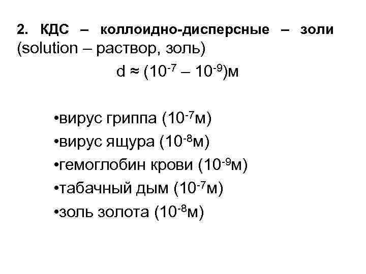 2. КДС – коллоидно-дисперсные – золи (solution – раствор, золь) d ≈ (10 -7