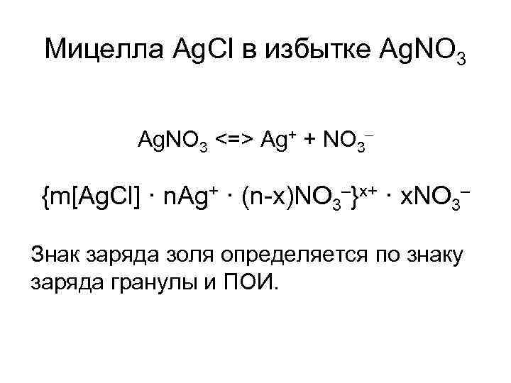 Мицелла Аg. Cl в избытке Аg. NO 3 <=> Аg+ + NO 3– {m[Ag.