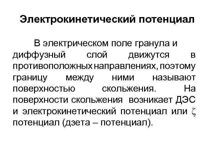 Электрокинетический потенциал В электрическом поле гранула и диффузный слой движутся в противоположных направлениях, поэтому