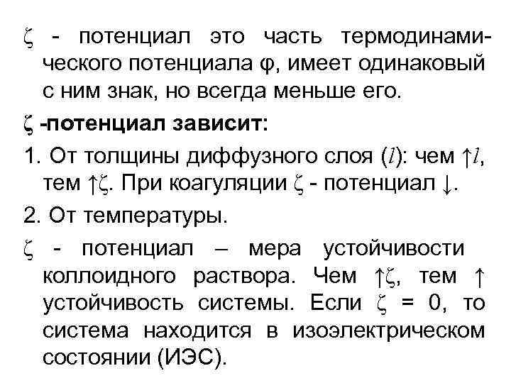 ζ - потенциал это часть термодинамического потенциала φ, имеет одинаковый с ним знак, но