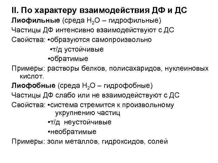 II. По характеру взаимодействия ДФ и ДС Лиофильные (среда Н 2 О – гидрофильные)