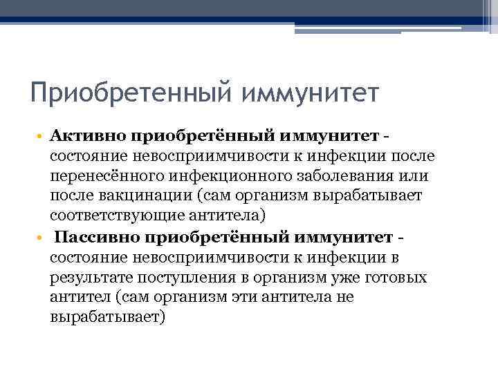 Приобретенный иммунитет • Активно приобретённый иммунитет - состояние невосприимчивости к инфекции после перенесённого инфекционного