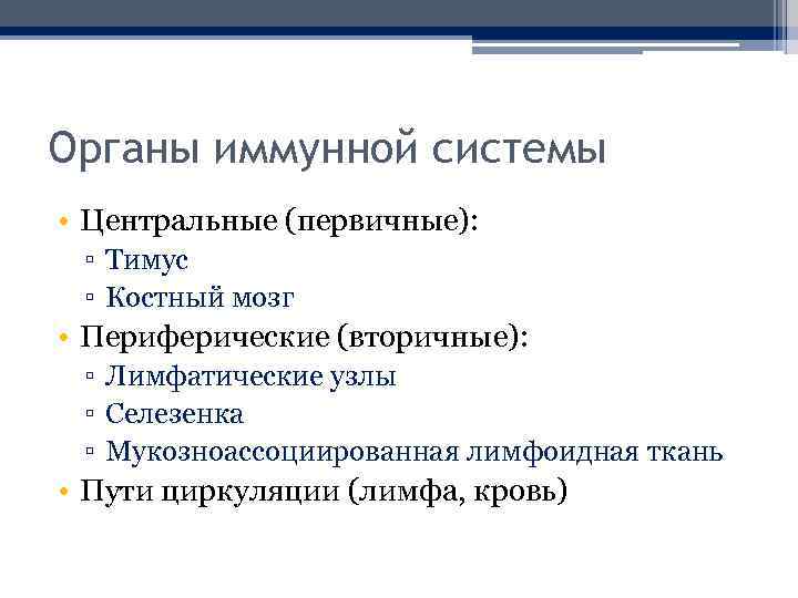 Органы иммунной системы • Центральные (первичные): ▫ Тимус ▫ Костный мозг • Периферические (вторичные):