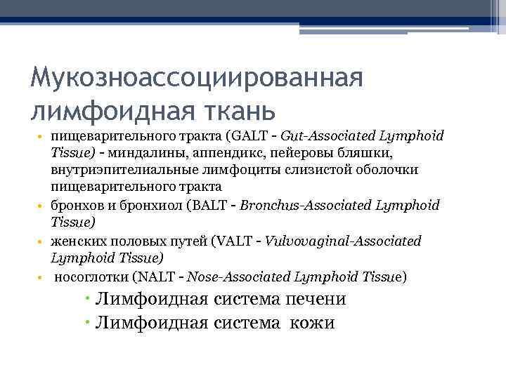 Мукозноассоциированная лимфоидная ткань • пищеварительного тракта (GALT - Gut-Associated Lymphoid Tissue) - миндалины, аппендикс,