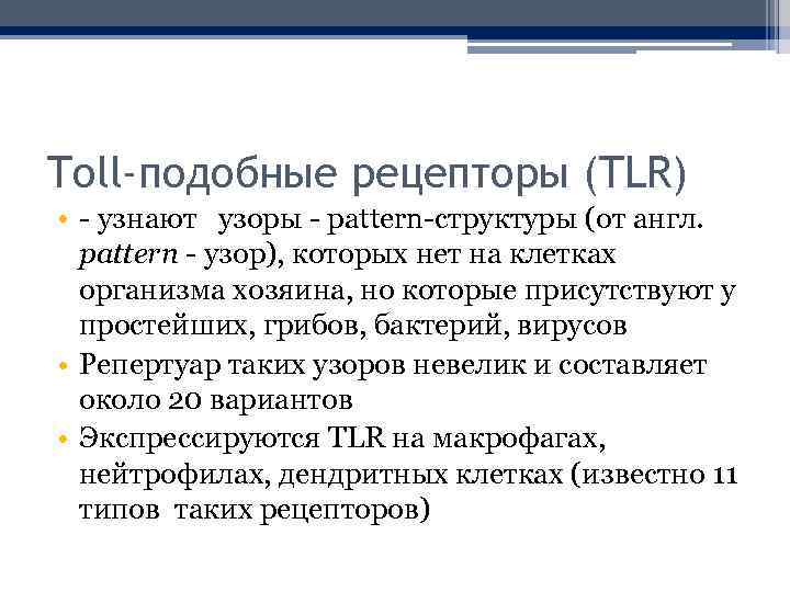 Toll-подобные рецепторы (TLR) • - узнают узоры - pattern-структуры (от англ. рattern - узор),