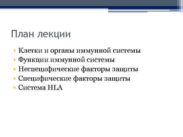 План лекции • • • Клетки и органы иммунной системы Функции иммунной системы Неспецифические