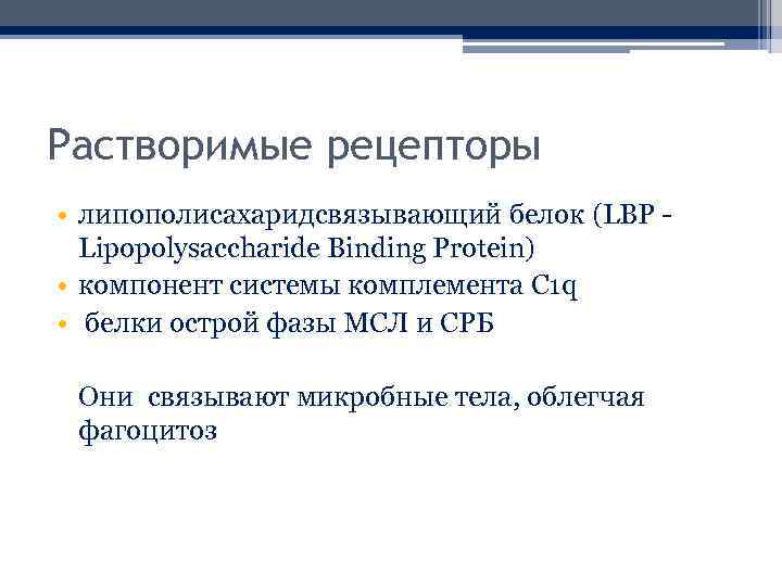 Растворимые рецепторы • липополисахаридсвязывающий белок (LBP - Lipopolysaccharide Binding Protein) • компонент системы комплемента