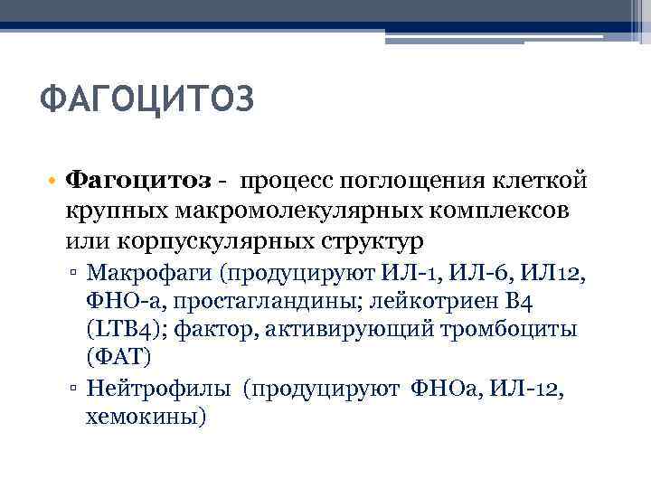 ФАГОЦИТОЗ • Фагоцитоз - процесс поглощения клеткой крупных макромолекулярных комплексов или корпускулярных структур ▫