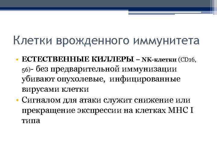 Клетки врожденного иммунитета • ЕСТЕСТВЕННЫЕ КИЛЛЕРЫ – NK-клетки (CD 16, 56)- без предварительной иммунизации