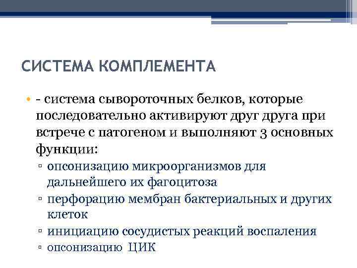 СИСТЕМА КОМПЛЕМЕНТА • - система сывороточных белков, которые последовательно активируют друга при встрече с