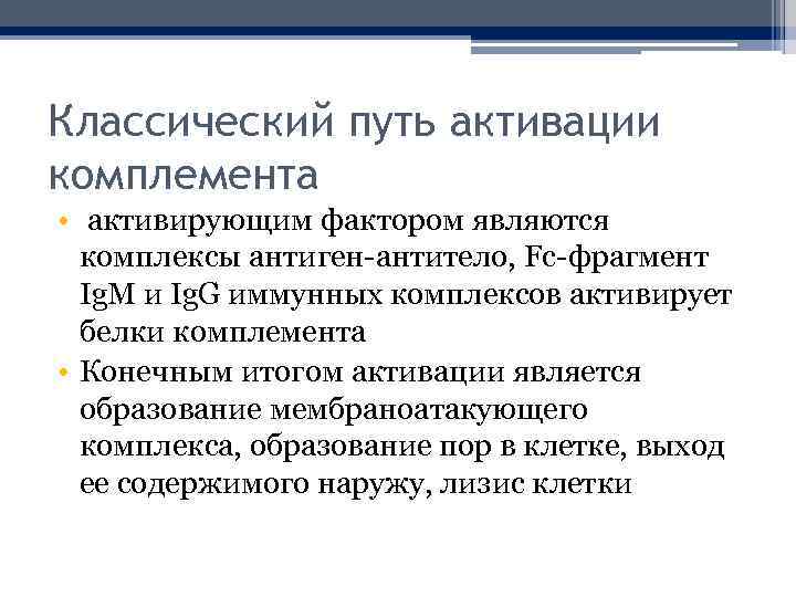 Классический путь активации комплемента • активирующим фактором являются комплексы антиген-антитело, Fс-фрагмент Ig. M и