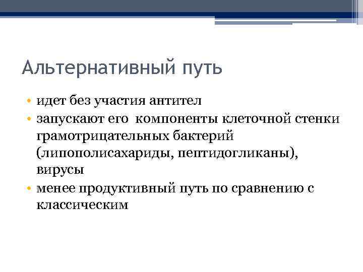 Альтернативный путь • идет без участия антител • запускают его компоненты клеточной стенки грамотрицательных