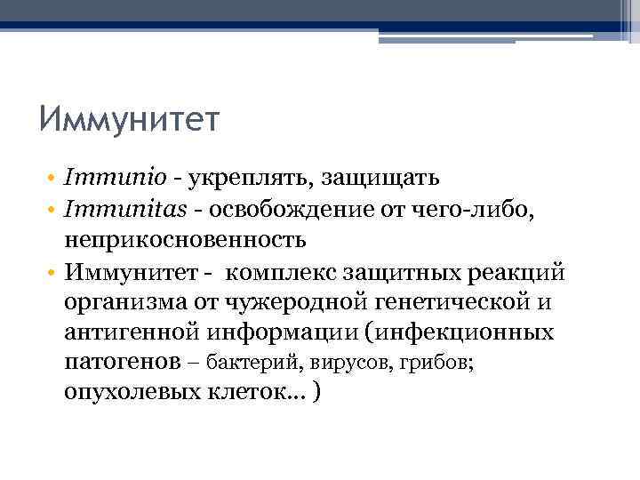 Иммунитет • Immunio - укреплять, защищать • Immunitas - освобождение от чего-либо, неприкосновенность •