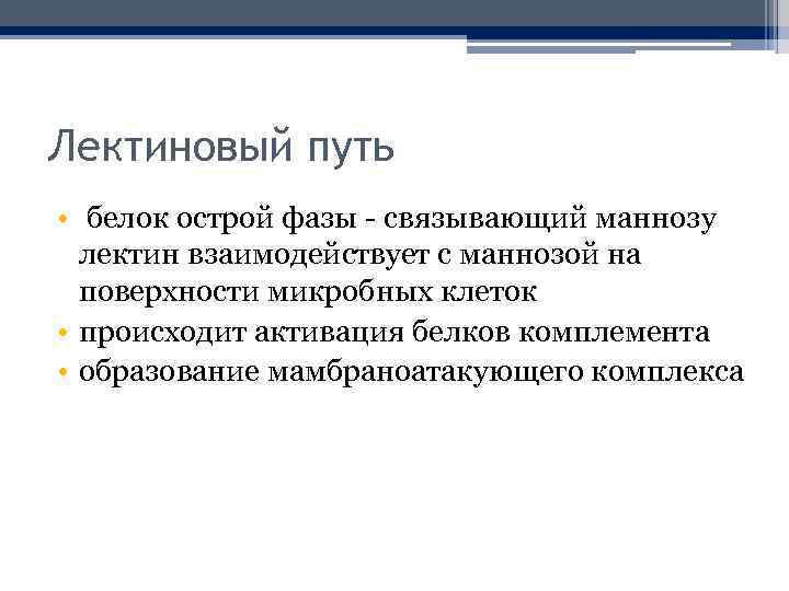 Лектиновый путь • белок острой фазы - связывающий маннозу лектин взаимодействует с маннозой на