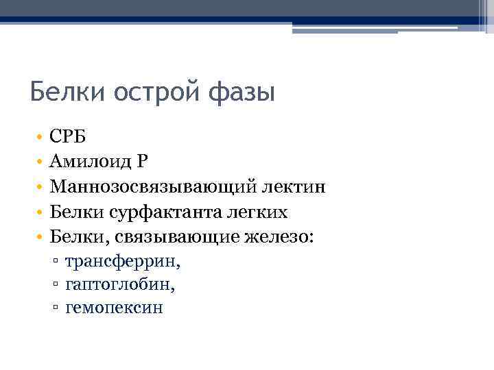 Белки острой фазы • • • СРБ Амилоид Р Маннозосвязывающий лектин Белки сурфактанта легких