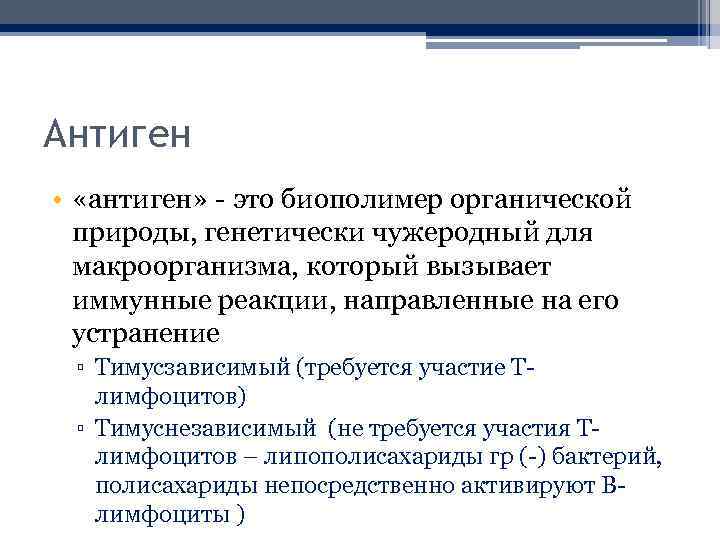 Антиген • «антиген» - это биополимер органической природы, генетически чужеродный для макроорганизма, который вызывает