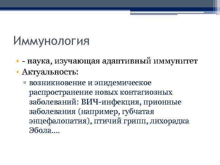 Иммунология • - наука, изучающая адаптивный иммунитет • Актуальность: ▫ возникновение и эпидемическое распространение