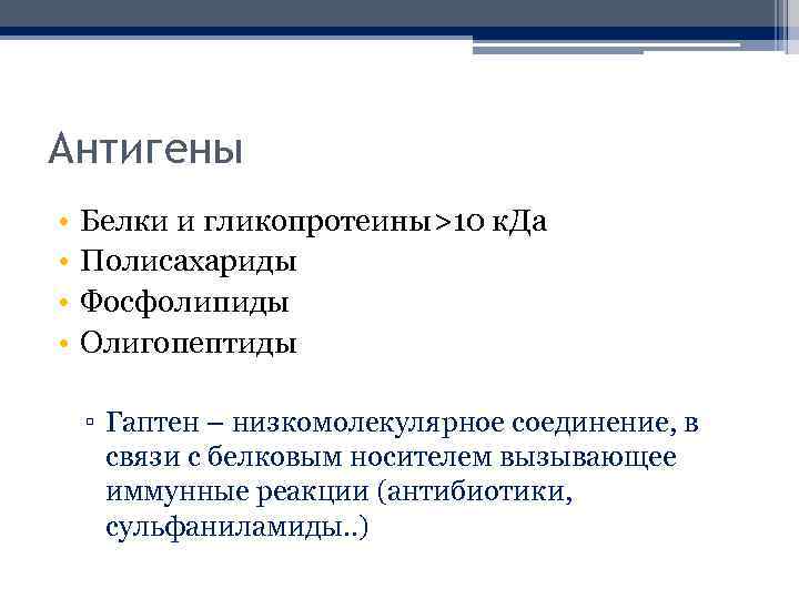 Антигены • • Белки и гликопротеины>10 к. Да Полисахариды Фосфолипиды Олигопептиды ▫ Гаптен –