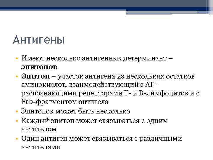 Антигены • Имеют несколько антигенных детерминант – эпитопов • Эпитоп – участок антигена из