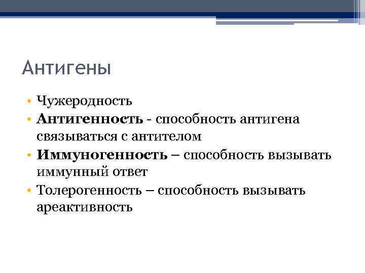 Антигены • Чужеродность • Антигенность - способность антигена связываться с антителом • Иммуногенность –