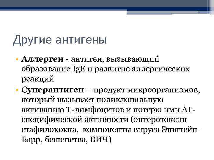 Другие антигены • Аллерген - антиген, вызывающий образование Ig. E и развитие аллергических реакций