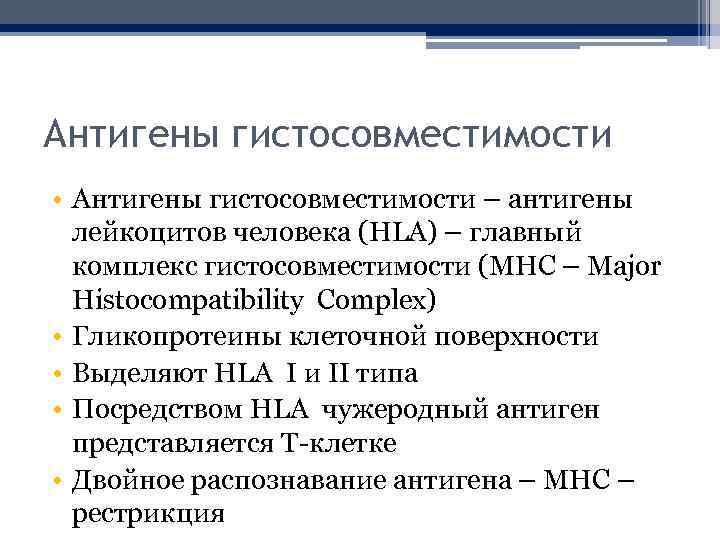 Антигены гистосовместимости • Антигены гистосовместимости – антигены лейкоцитов человека (HLA) – главный комплекс гистосовместимости