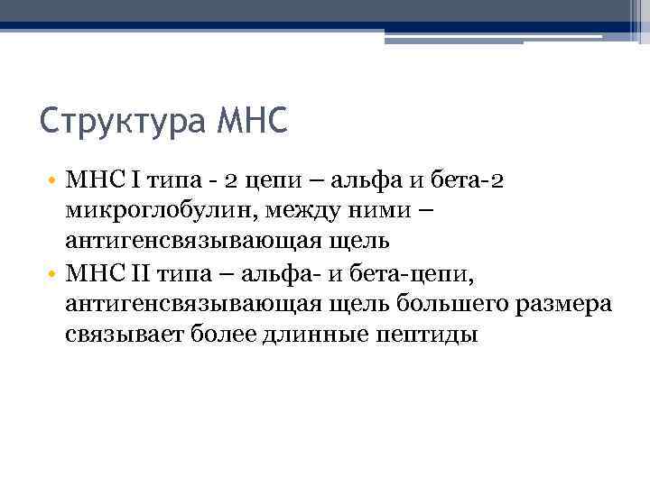 Структура МНС • МНС I типа - 2 цепи – альфа и бета-2 микроглобулин,