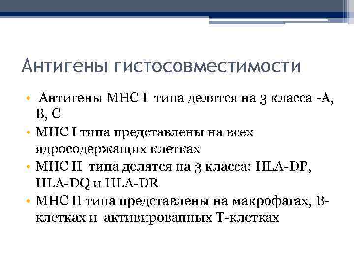 Антигены гистосовместимости • Антигены MHC I типа делятся на 3 класса -A, B, C