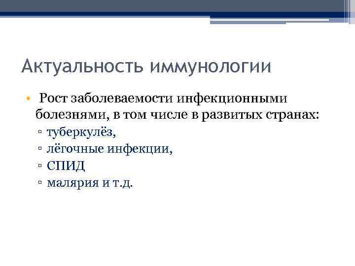 Актуальность иммунологии • Рост заболеваемости инфекционными болезнями, в том числе в развитых странах: ▫