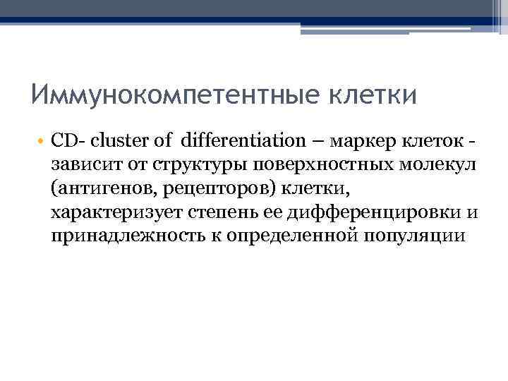 Иммунокомпетентные клетки • CD- cluster of differentiation – маркер клеток - зависит от структуры
