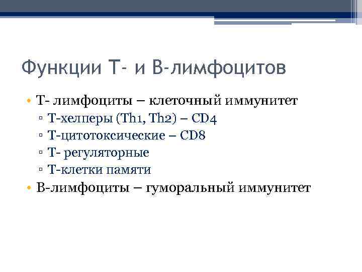 Функции Т- и В-лимфоцитов • Т- лимфоциты – клеточный иммунитет ▫ ▫ Т-хелперы (Th
