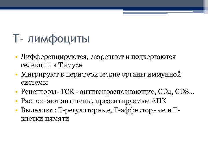 Т- лимфоциты • Дифференцируются, созревают и подвергаются селекции в Тимусе • Мигрируют в периферические