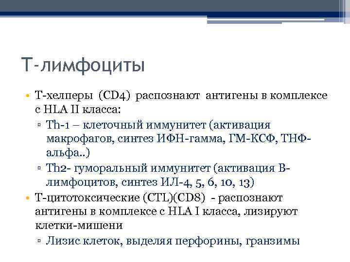 Т-лимфоциты • Т-хелперы (CD 4) распознают антигены в комплексе с HLA II класса: ▫