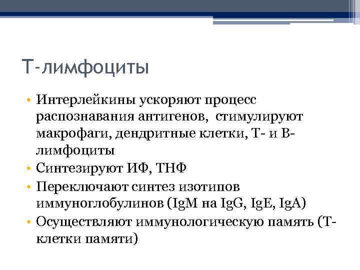 Т-лимфоциты • Интерлейкины ускоряют процесс распознавания антигенов, стимулируют макрофаги, дендритные клетки, Т- и Влимфоциты