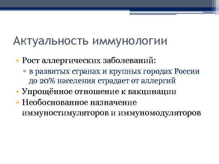 Актуальность иммунологии • Рост аллергических заболеваний: ▫ в развитых странах и крупных городах России